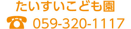 たいすいこども園　TEL:059-320-1117