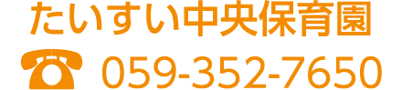 たいすい中央保育園　TEL:059-352-7650