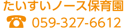 たいすいノース保育園　TEL:059-327-6612