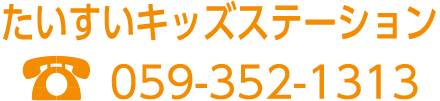 たいすいキッズステーション　TEL:059-352-1313