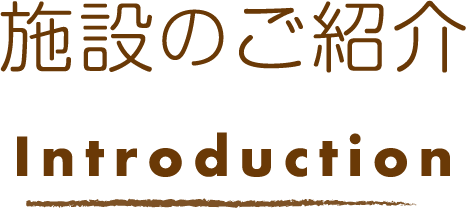 施設のご紹介